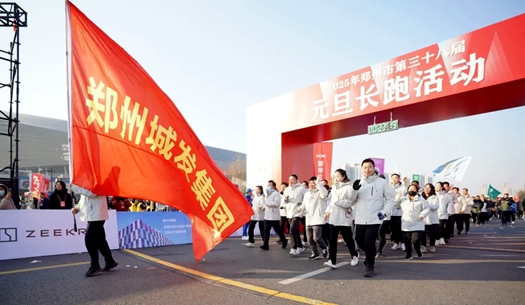 鄭州城發(fā)集團(tuán) | 奔向2025，跑出新氣象！